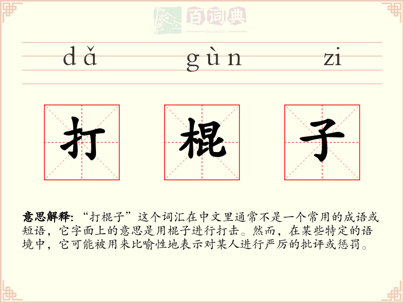 打棍子