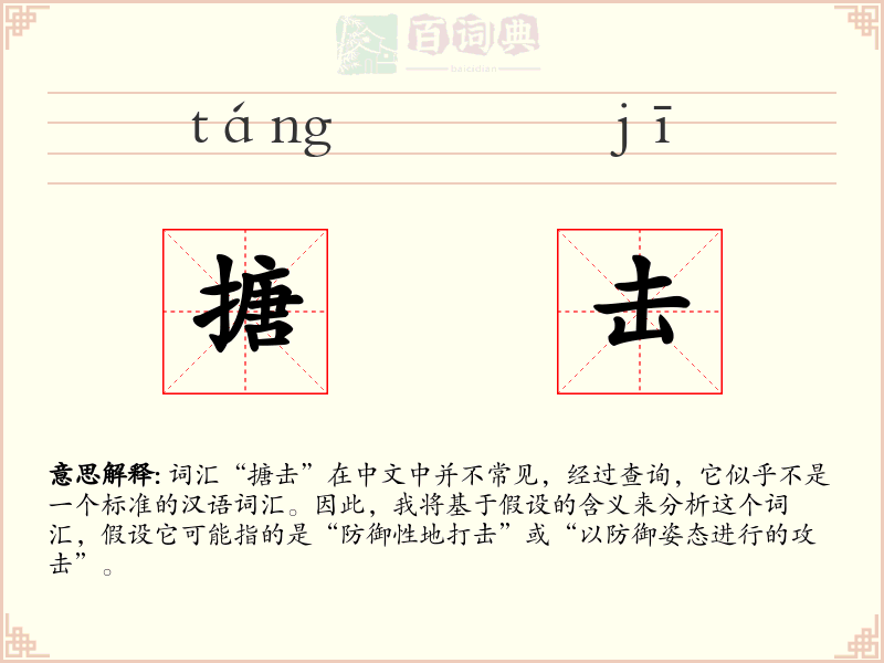 搪击