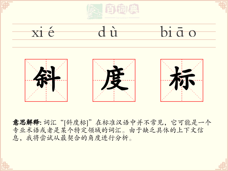 斜度标