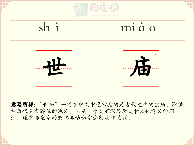 世庙