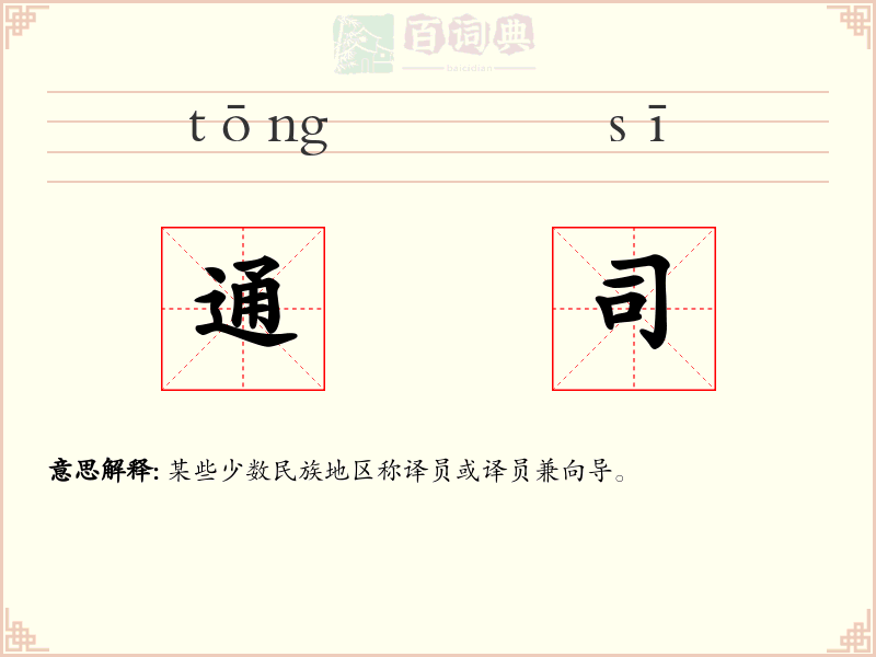 通司