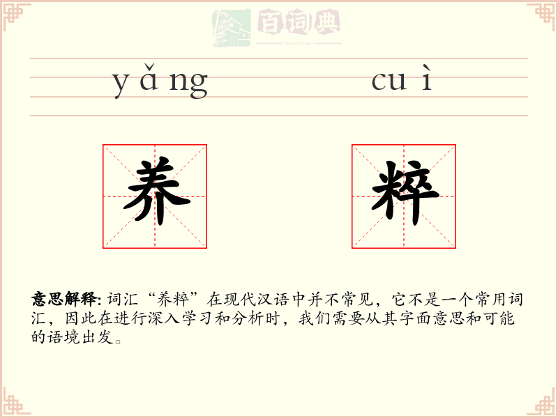 养粹