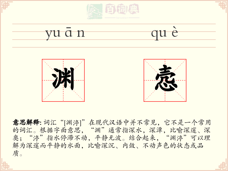 渊悫