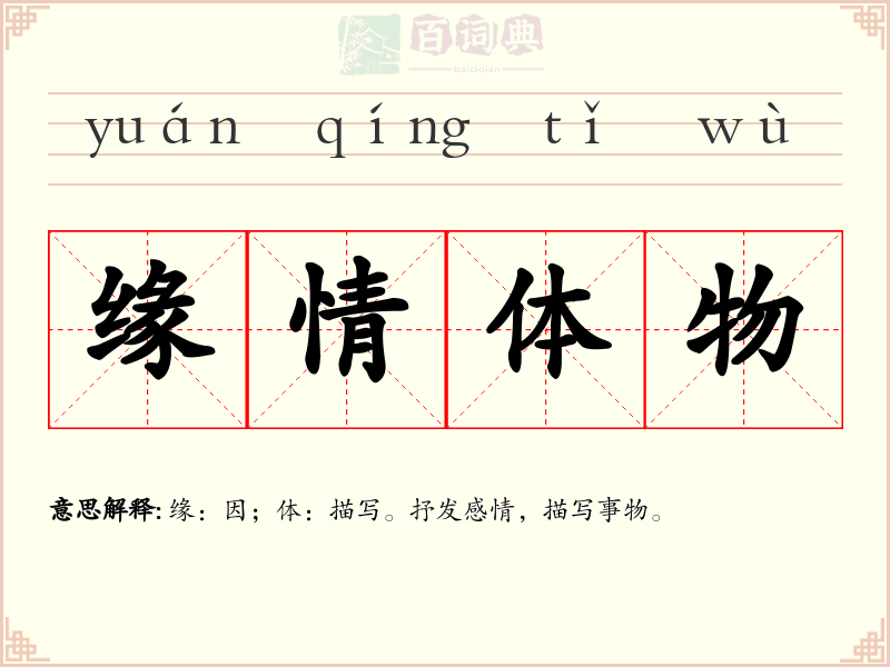 缘情体物