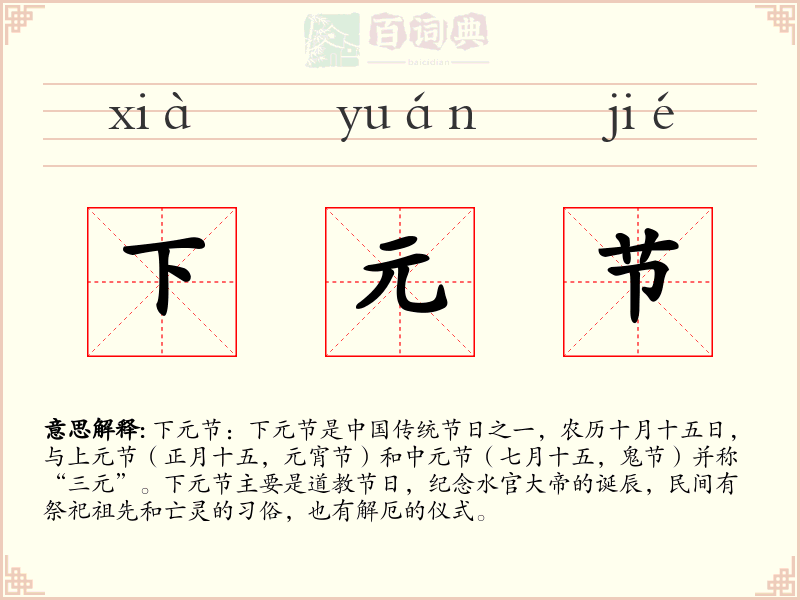 下元节