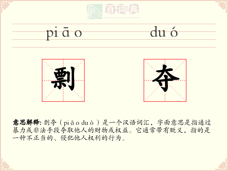 剽夺