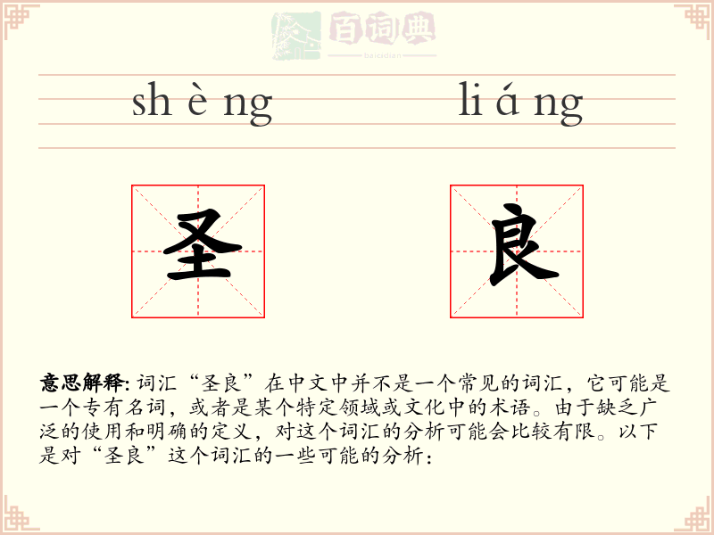 圣良