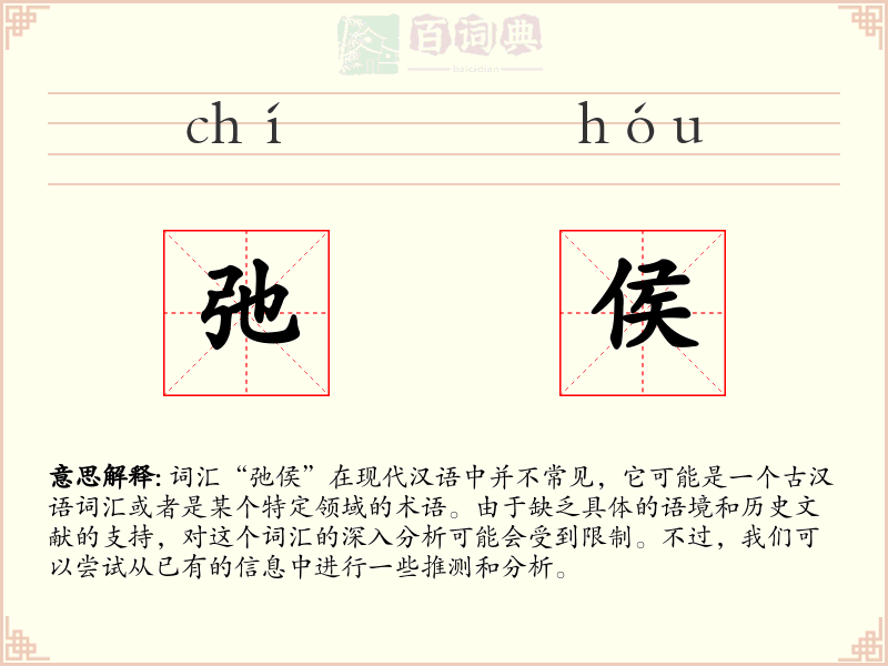 弛侯
