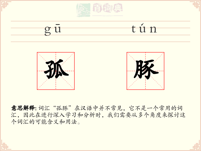 孤豚