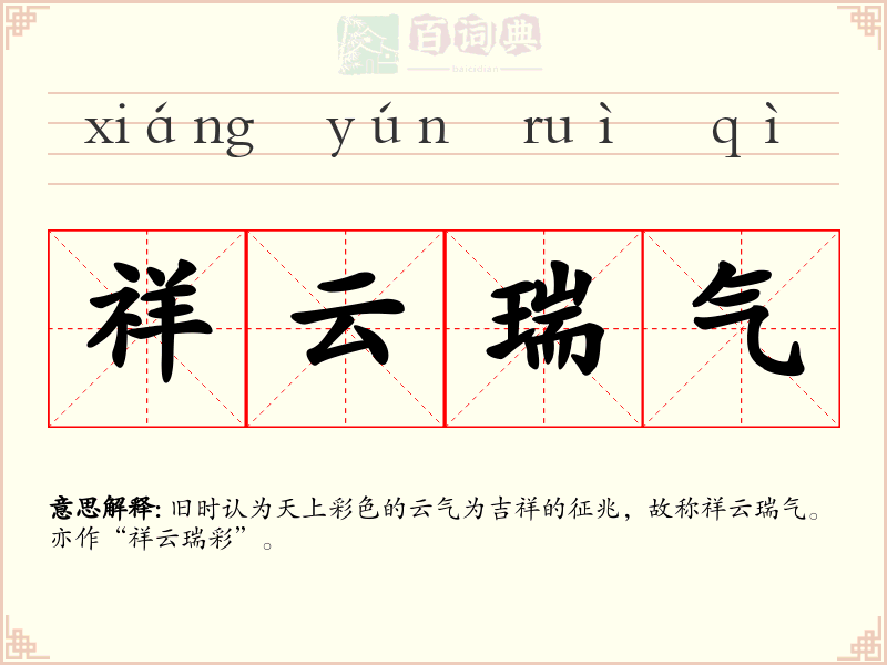 祥云瑞气