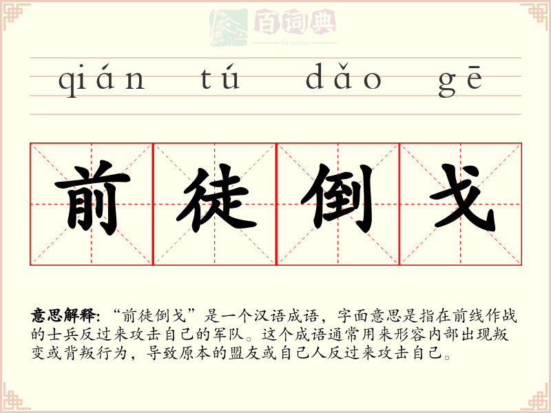 前徒倒戈