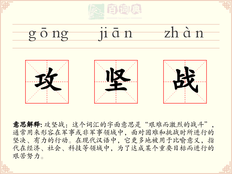 攻坚战