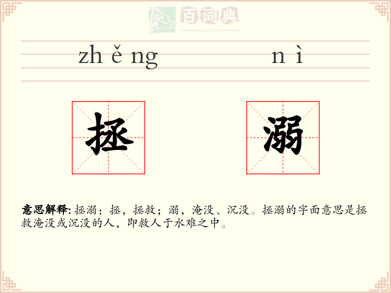 拯溺