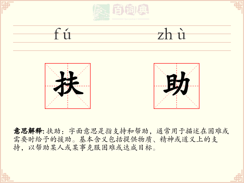扶助