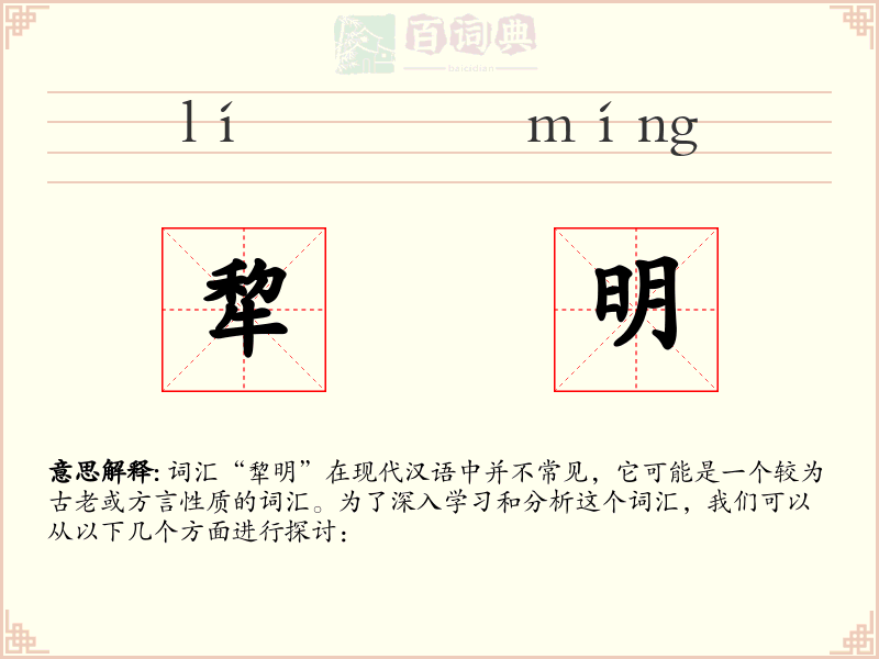 犂明