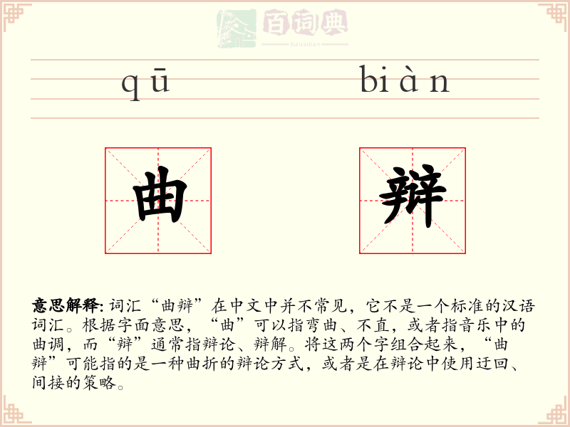 曲辩