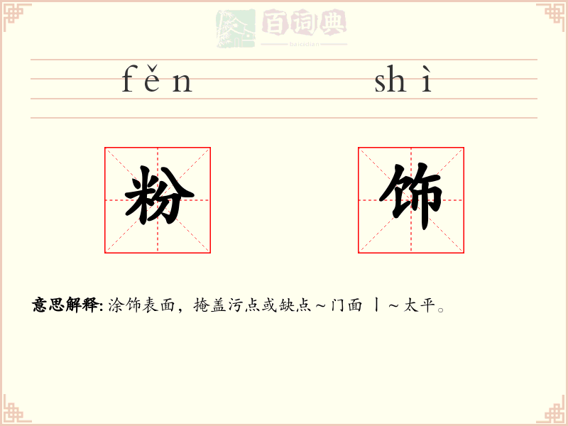 粉饰