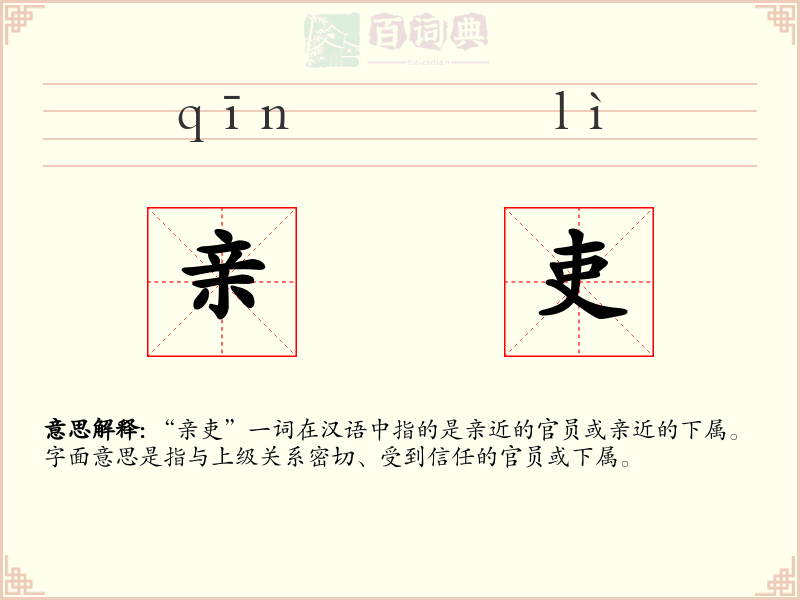 亲吏