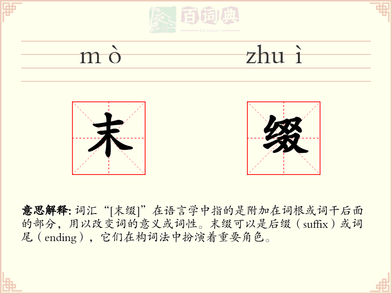 末缀