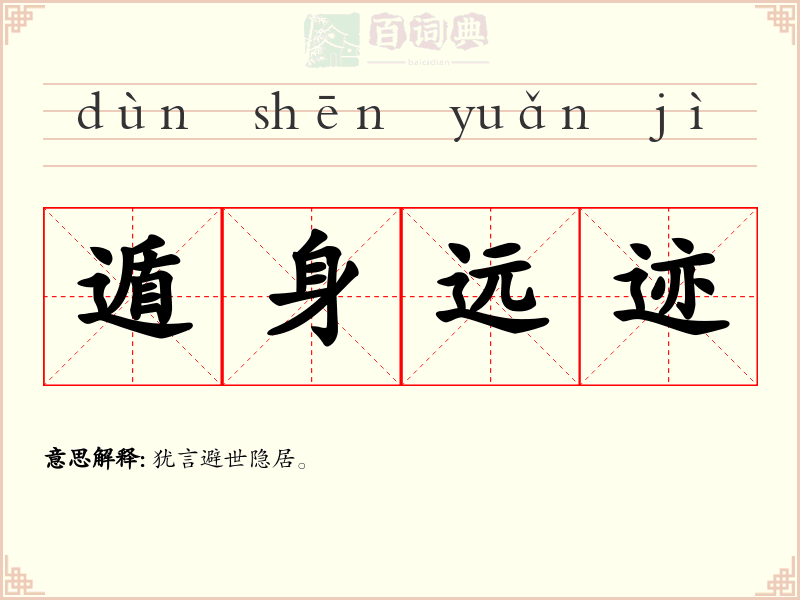 遁身远迹