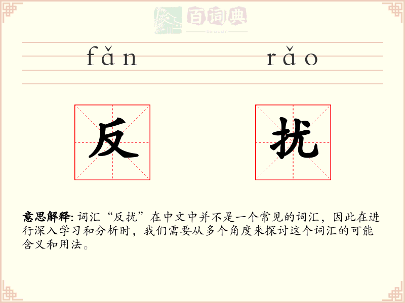 反扰