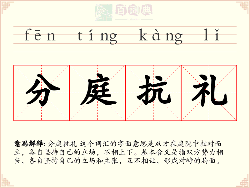 分庭抗礼