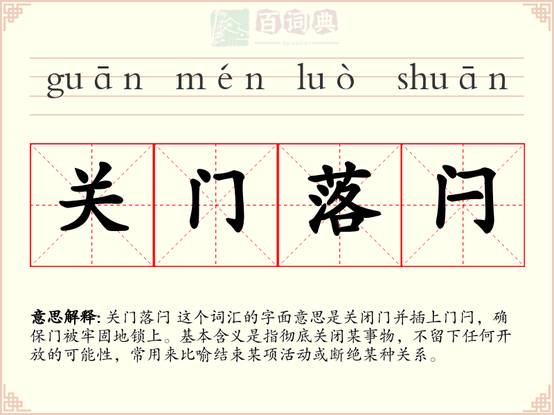 关门落闩