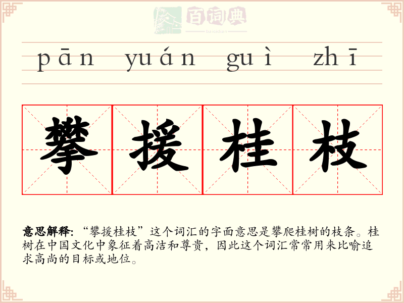 攀援桂枝
