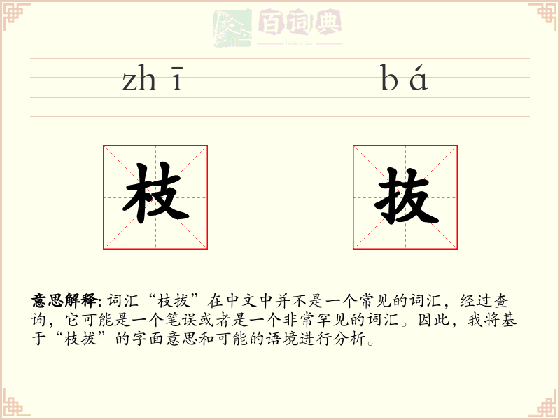 枝抜