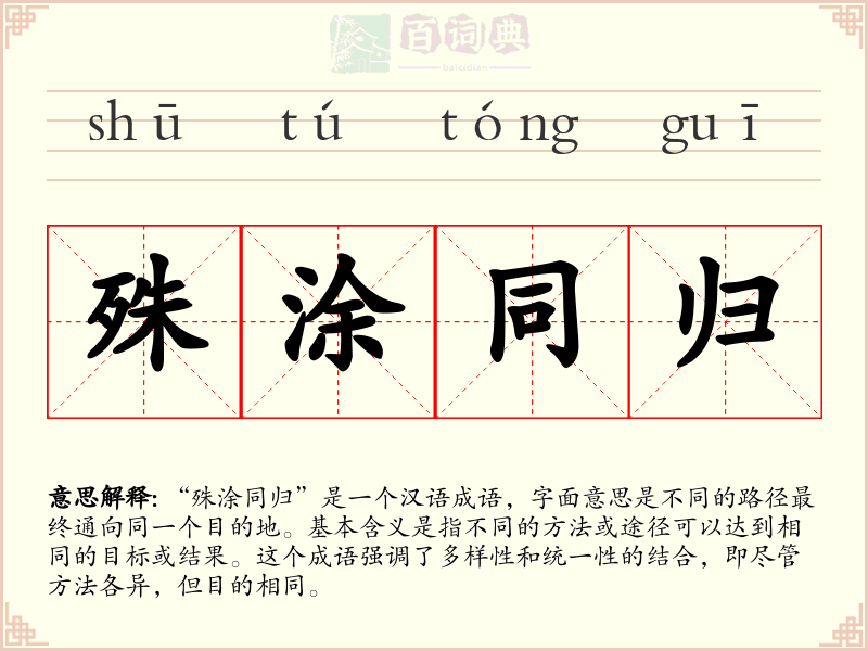殊涂同归