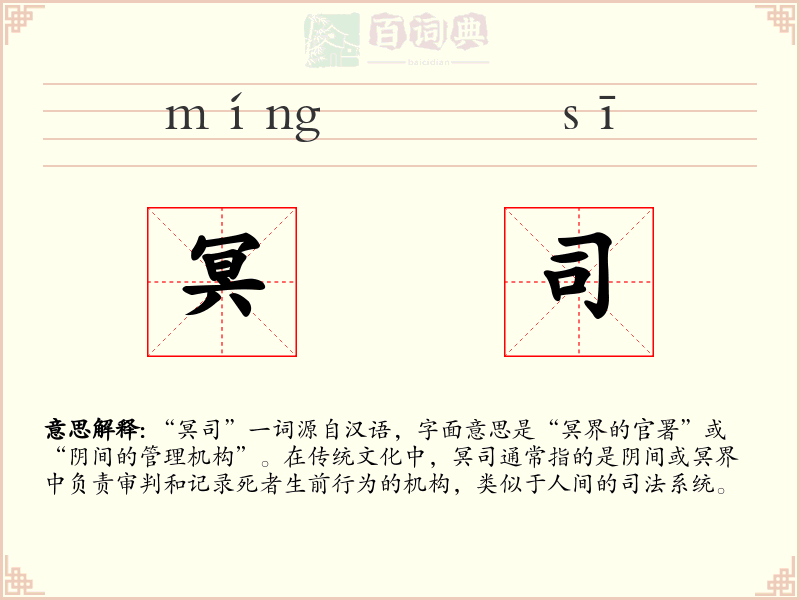 冥司
