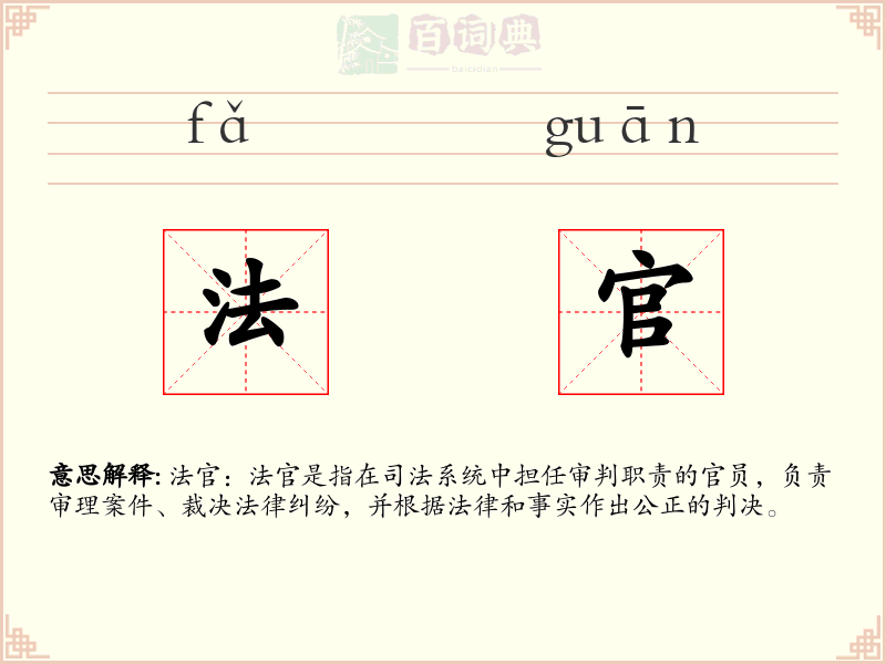 法官