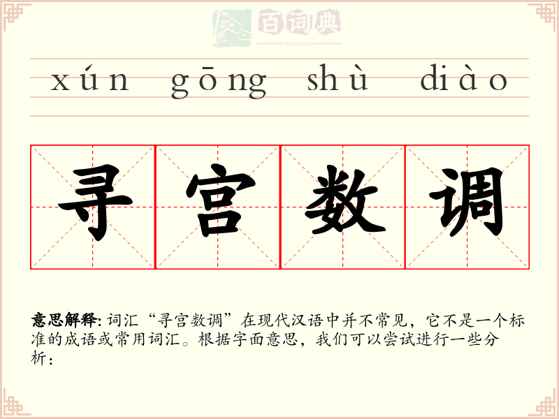 寻宫数调