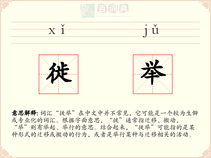 徙举