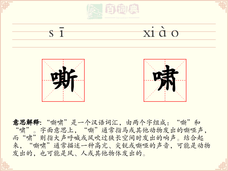 嘶啸