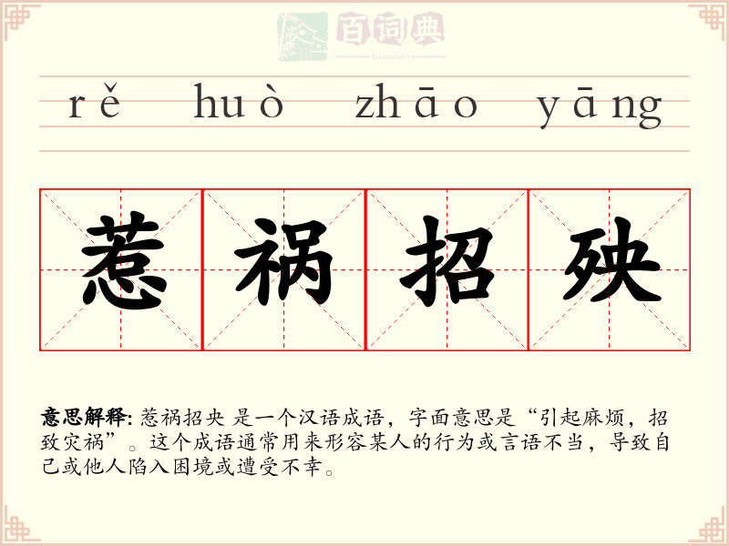 惹祸招殃