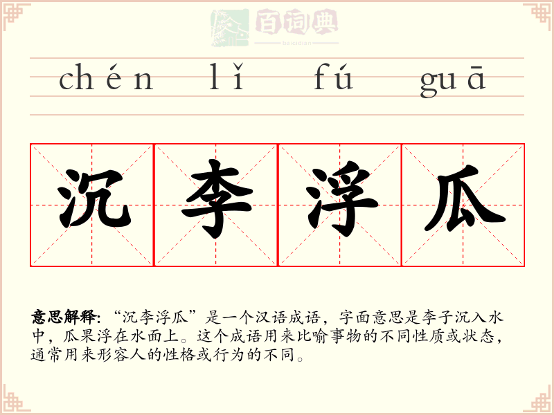 沉李浮瓜