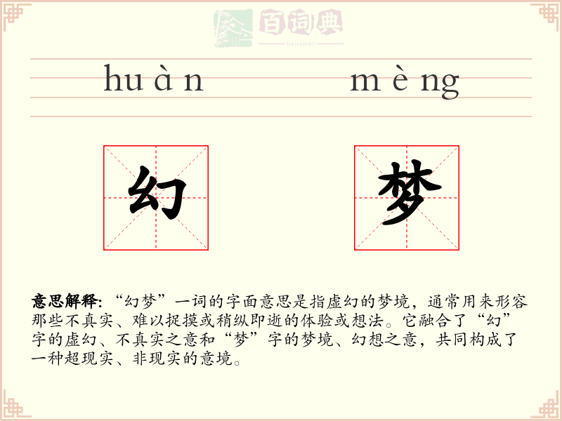 幻梦