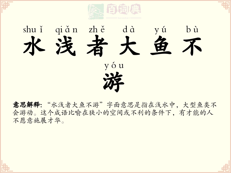 水浅者大鱼不游