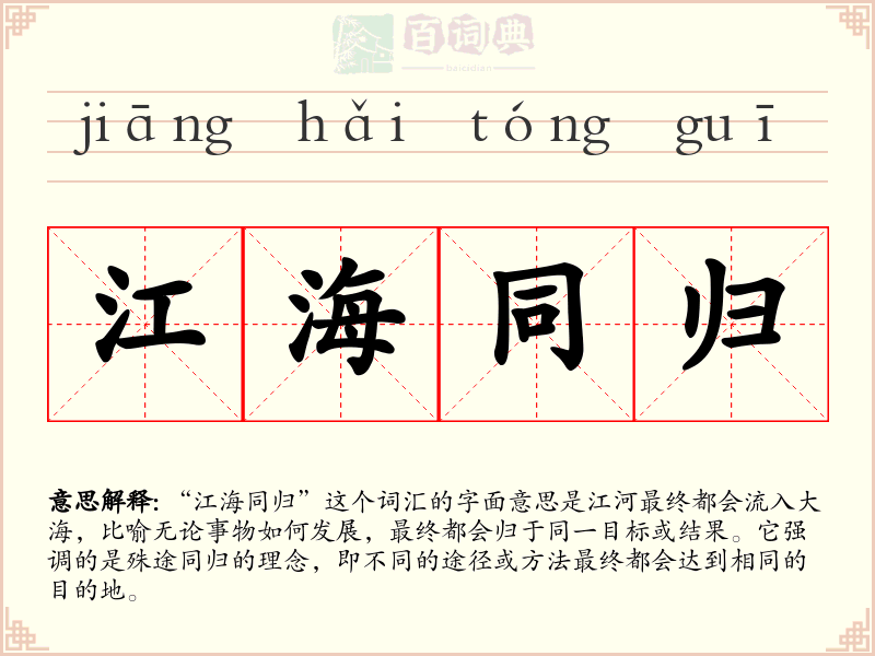 江海同归