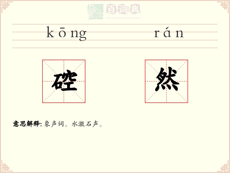 硿然