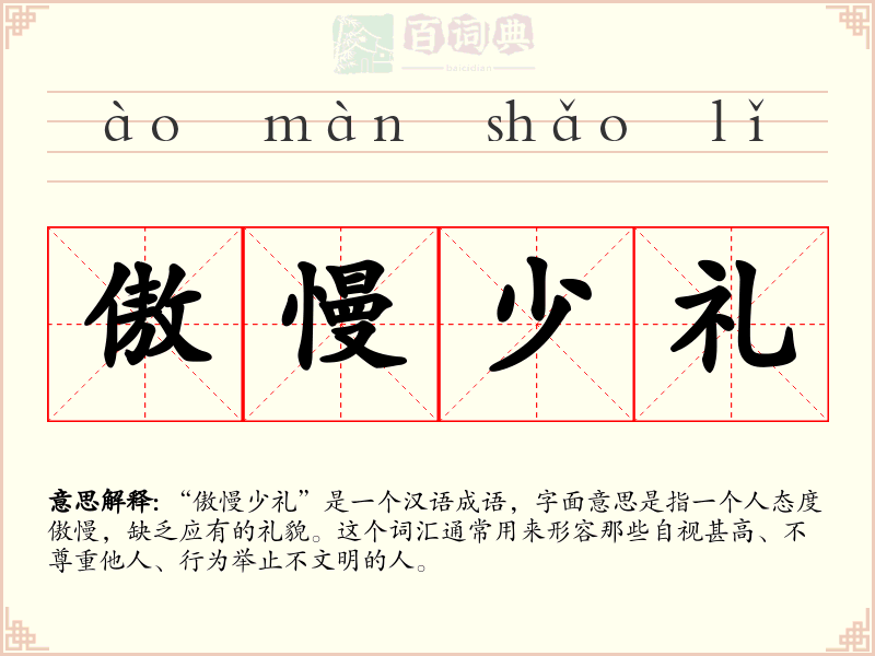 傲慢少礼