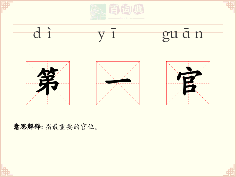 第一官
