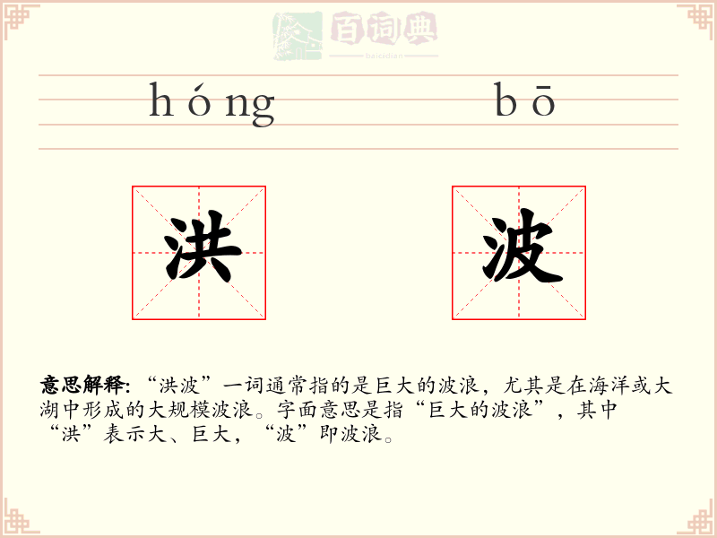 洪波