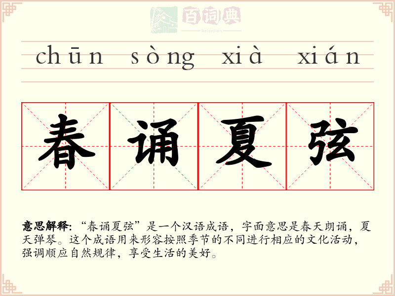 春诵夏弦