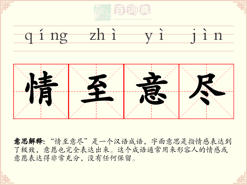 情至意尽