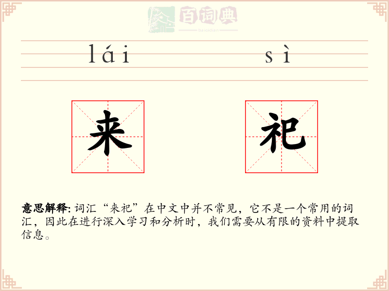 来祀