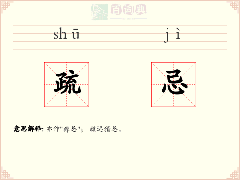 疏忌