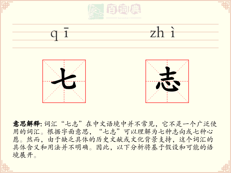 七志