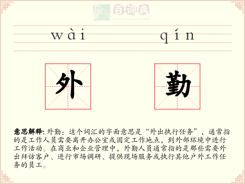 外勤